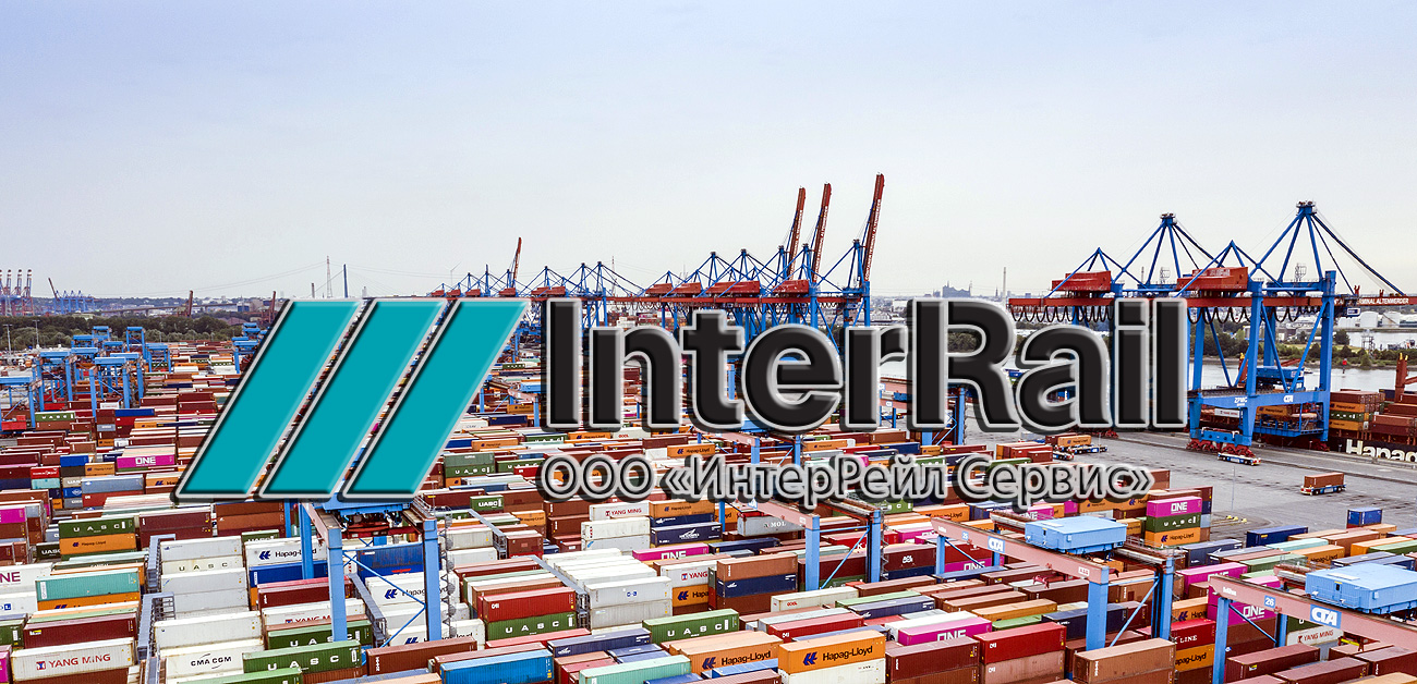 «ИнтерРейл Сервис» наладила отношения с крупнейшими морскими линиями, что дает возможность предоставлять услуги портового экспедирования во всех портах мира